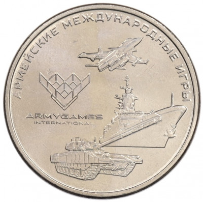25 рублей 2018 года ММД «Армейские международные игры»
