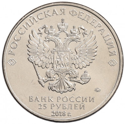 25 рублей 2018 года ММД «Армейские международные игры»
