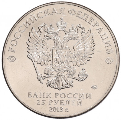 25 рублей 2018 года ММД «Чемпионат мира по футболу 2018 года в России — Кубок»