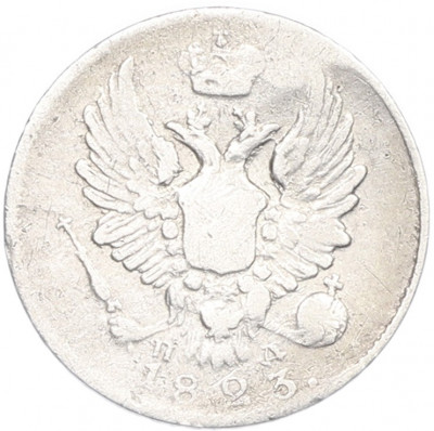 5 копеек 1823 года СПБ ПД