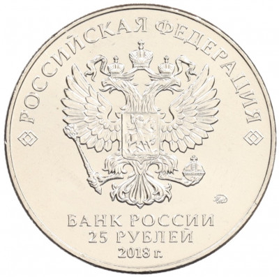 25 рублей 2018 года ММД «Чемпионат мира по футболу 2018 года в России — Эмблема»