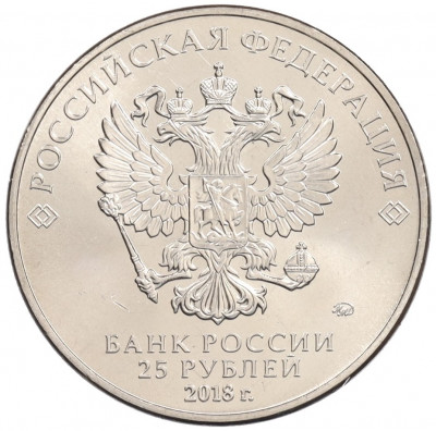 25 рублей 2018 года ММД «Чемпионат Мира по футболу в России — Талисман (Волк-Забивака)»