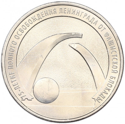 25 рублей 2019 года ММД «75-летие полного освобождения Ленинграда от фашистской блокады»