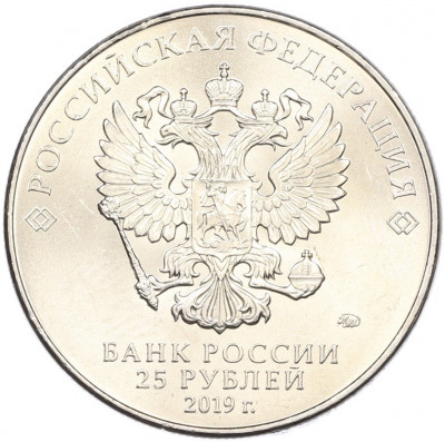 25 рублей 2019 года ММД «75-летие полного освобождения Ленинграда от фашистской блокады»