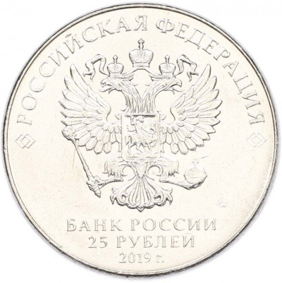 25 рублей 2019 года ММД «Оружие Великой Победы — Конструктор Б.М.Малинин (Щука)»
