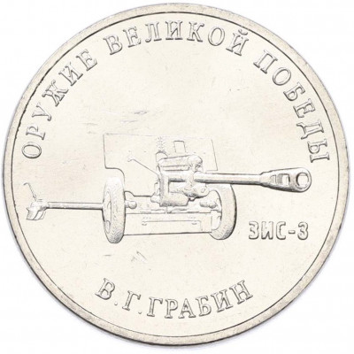 25 рублей 2019 года ММД «Оружие Великой Победы — Конструктор В.Г.Грабин (ЗИС-3)»