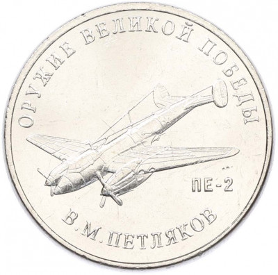 25 рублей 2019 года ММД «Оружие Великой Победы — Конструктор В.М.Петляков (ПЕ-2)»