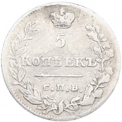 5 копеек 1823 года СПБ ПД