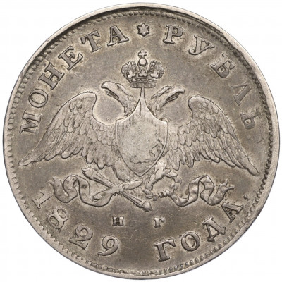 1 рубль 1829 года СПБ НГ