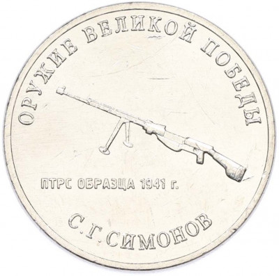 25 рублей 2019 года ММД «Оружие Великой Победы — Конструктор С.Г.Симонов (ПТРС образца 1941 г)»