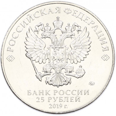 25 рублей 2019 года ММД «Оружие Великой Победы — Конструктор С.Г.Симонов (ПТРС образца 1941 г)»