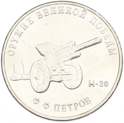 25 рублей 2019 года ММД «Оружие Великой Победы — Конструктор Ф.Ф.Петров (М-30)»