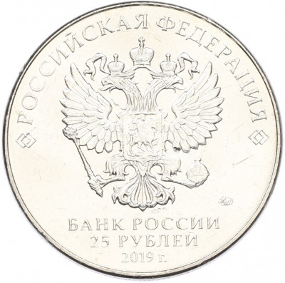 25 рублей 2019 года ММД «Оружие Великой Победы — Конструктор Ф.Ф.Петров (М-30)»