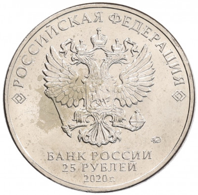 25 рублей 2020 года ММД «Благодарность самоотверженному труду медицинских работников (COVID-19)»