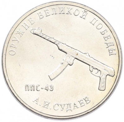 25 рублей 2020 года ММД «Оружие Великой Победы — Конструктор А.И.Судаев (ППС-43)»