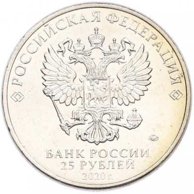 25 рублей 2020 года ММД «Оружие Великой Победы — Конструктор А.Н.Туполев (ТУ-2)»