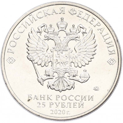 25 рублей 2020 года ММД «Оружие Великой Победы — Конструктор Л.Л.Ермаш (Д-3)»