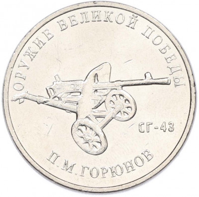 25 рублей 2020 года ММД «Оружие Великой Победы — Конструктор П.М.Горюнов (СГ-43)»