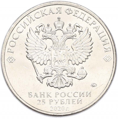 25 рублей 2020 года ММД «Оружие Великой Победы — Конструктор П.М.Горюнов (СГ-43)»