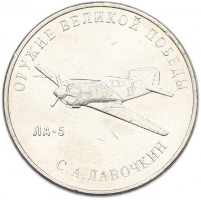 25 рублей 2020 года ММД «Оружие Великой Победы — Конструктор С.А.Лавочкин (ЛА-5)