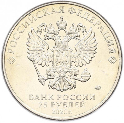 25 рублей 2020 года ММД «Оружие Великой Победы — Конструктор С.А.Лавочкин (ЛА-5)