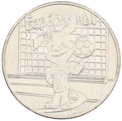 25 рублей 2020 года ММД «Российская (советская) мультипликация — Барбоскины»