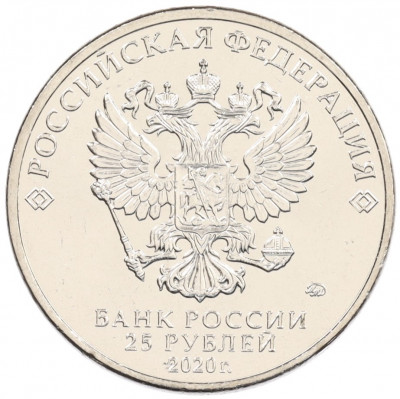 25 рублей 2020 года ММД «Российская (советская) мультипликация — Барбоскины»