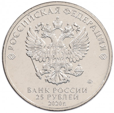 25 рублей 2020 года ММД «Российская (Советская) мультипликация — Крокодил Гена»