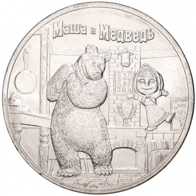 25 рублей 2021 года ММД «Российская (Советская) мультипликация — Маша и Медведь»