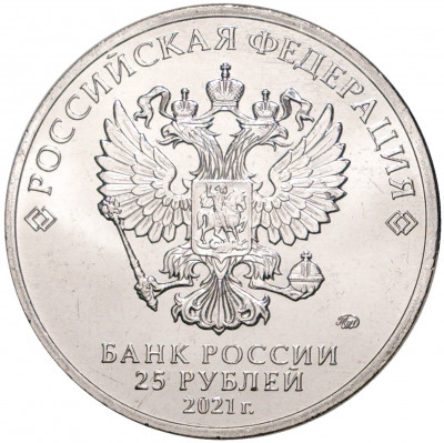 25 рублей 2021 года ММД «Российская (Советская) мультипликация — Маша и Медведь»