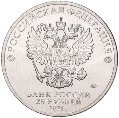 25 рублей 2021 года ММД «Творчество Юрия Никулина»