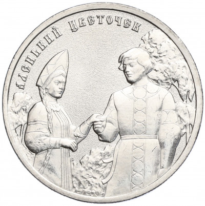 25 рублей 2023 года ММД «Российская (Советская) Мультипликация — Аленький цветочек»