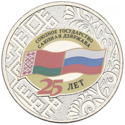 25 рублей 2024 года ММД «25 лет подписанию Договора о создании Союзного государства между РФ и Белоруссией»