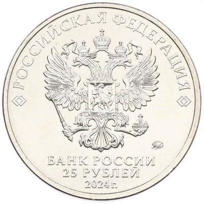 25 рублей 2024 года ММД «25 лет подписанию Договора о создании Союзного государства между РФ и Белоруссией»