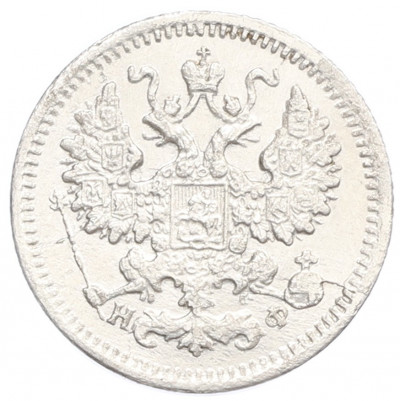 5 копеек 1879 года СПБ НФ