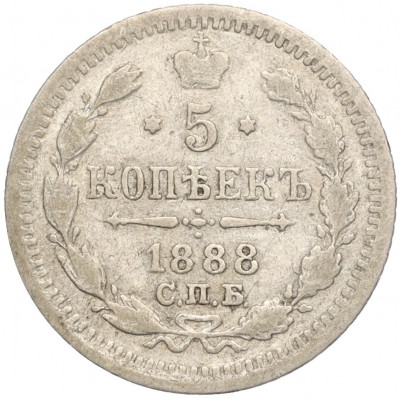 5 копеек 1888 года СПБ АГ