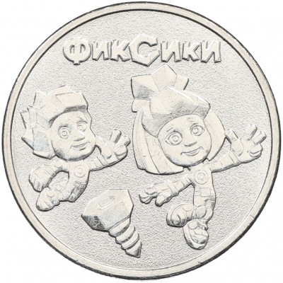 25 рублей 2025 года ММД «Российская (Советская) мультипликация — Фиксики»