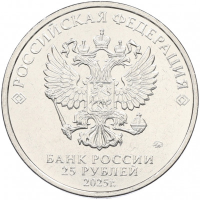 25 рублей 2025 года ММД «Российская (Советская) мультипликация — Фиксики»