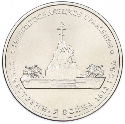5 рублей 2012 года ММД «Отечественная война 1812 — Малоярославецкое сражение»