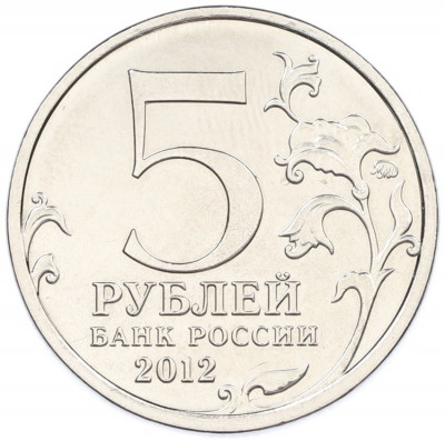 5 рублей 2012 года ММД «Отечественная война 1812 — Малоярославецкое сражение»