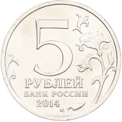 5 рублей 2014 года ММД «Великая Отечественная война — Висло-Одерская операция»