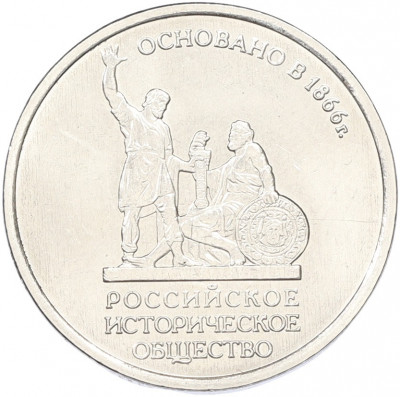 5 рублей 2016 года ММД «150 лет Российскому историческому обществу»