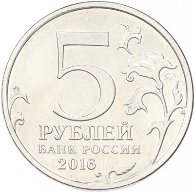 5 рублей 2016 года ММД «150 лет Российскому историческому обществу»