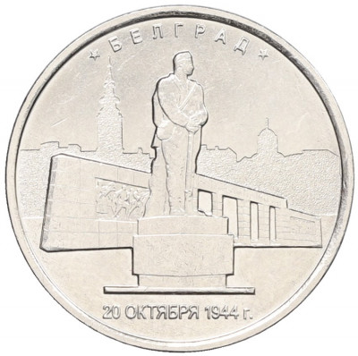 5 рублей 2016 года ММД «Освобожденные столицы — Белград»