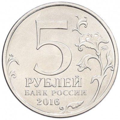 5 рублей 2016 года ММД «Освобожденные столицы — Белград»