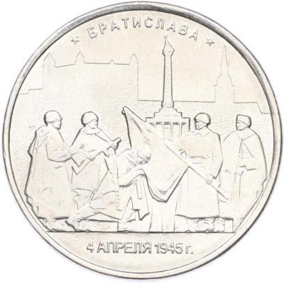 5 рублей 2016 года ММД «Освобожденные столицы — Братислава»