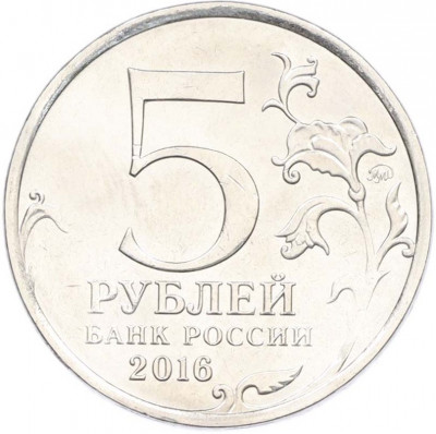 5 рублей 2016 года ММД «Освобожденные столицы — Братислава»