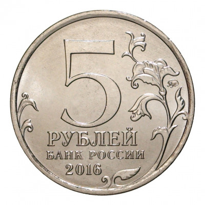 5 рублей 2016 года ММД «Освобожденные столицы — Варшава»