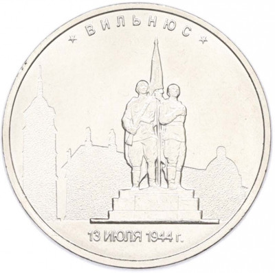 5 рублей 2016 года ММД «Освобожденные столицы — Вильнюс»