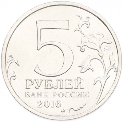 5 рублей 2016 года ММД «Освобожденные столицы — Вильнюс»